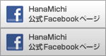 HanaMichi公式Facebookページ