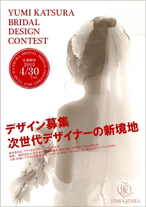 YUMI KATSURA BRIDAL DESIGN CONTEST【募集要項】